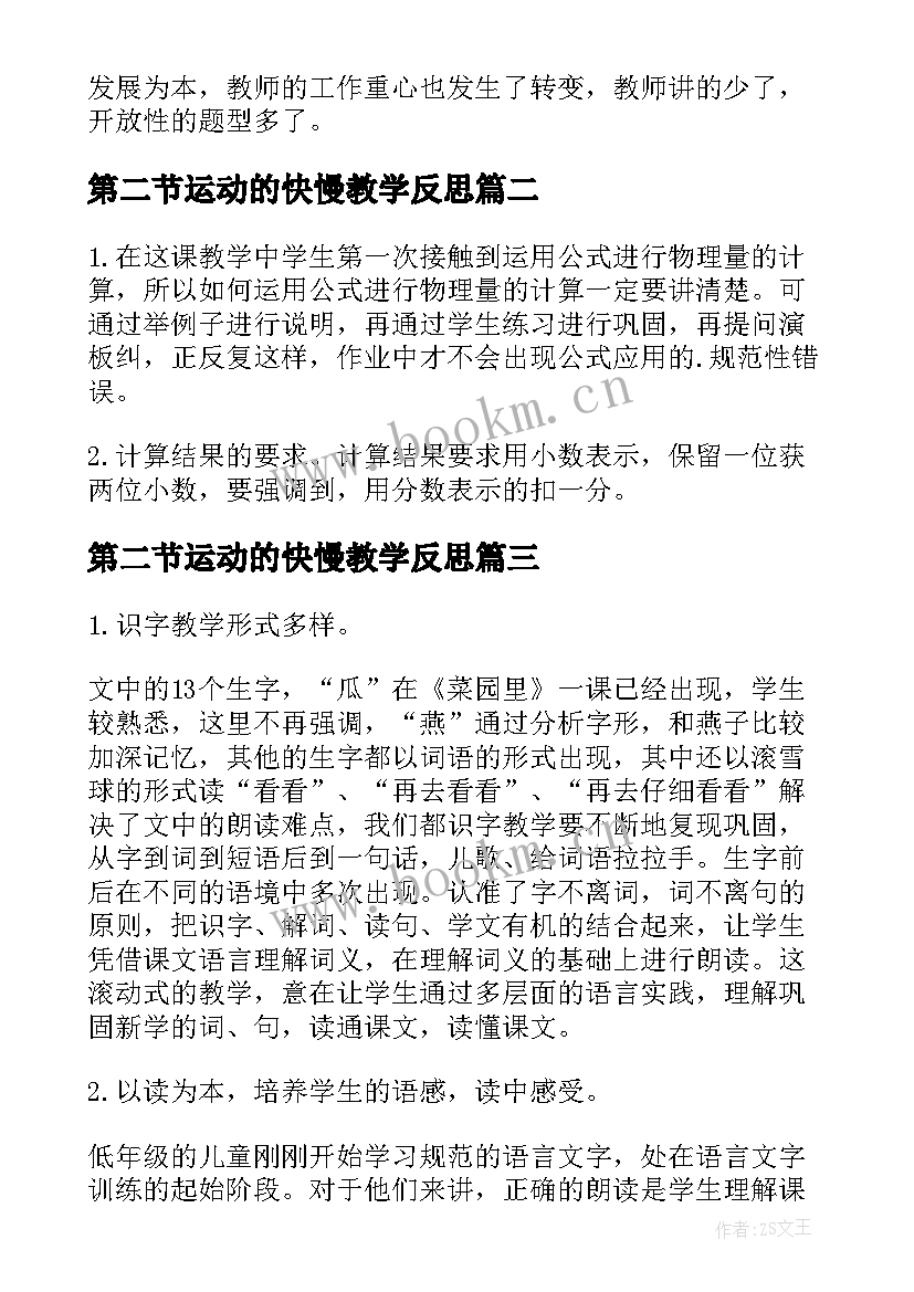 2023年第二节运动的快慢教学反思(精选5篇)