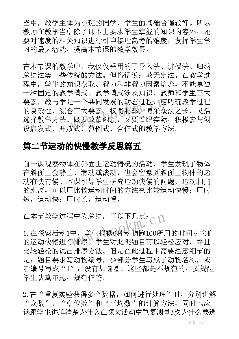 2023年第二节运动的快慢教学反思(精选5篇)