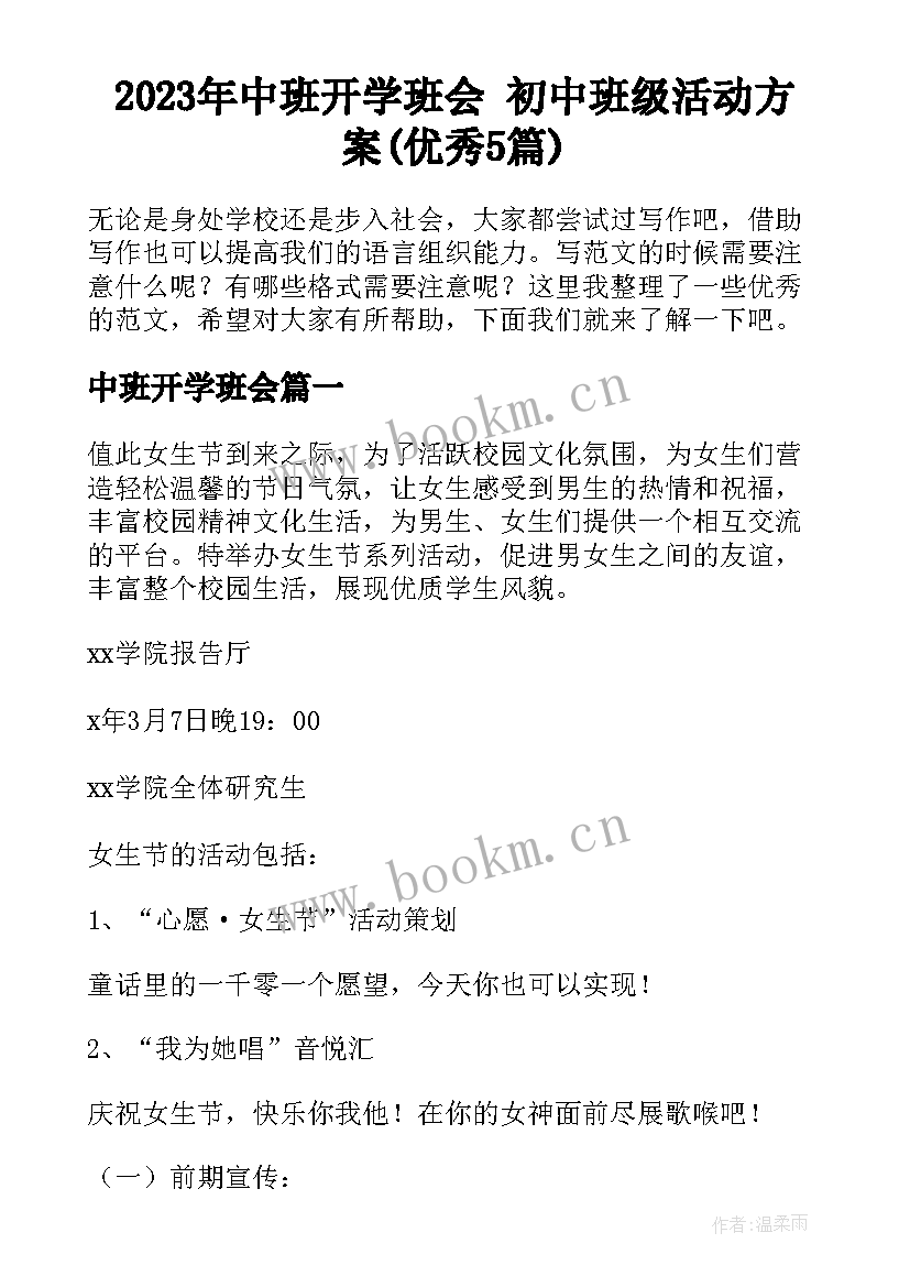 2023年中班开学班会 初中班级活动方案(优秀5篇)