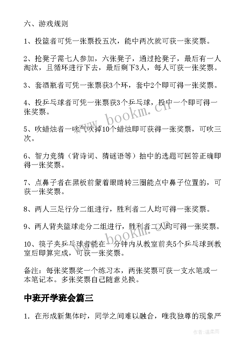 2023年中班开学班会 初中班级活动方案(优秀5篇)