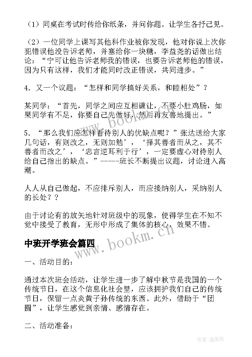 2023年中班开学班会 初中班级活动方案(优秀5篇)