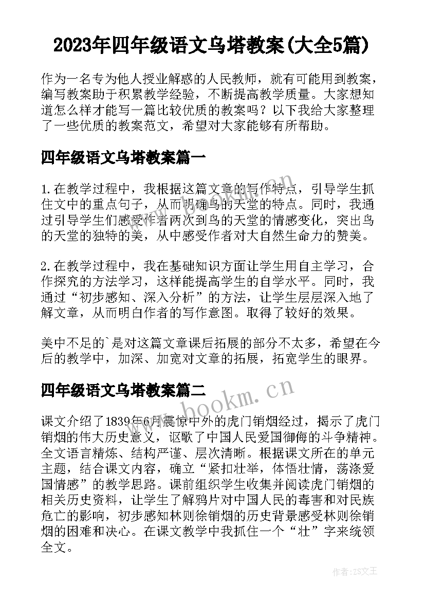 2023年四年级语文乌塔教案(大全5篇)