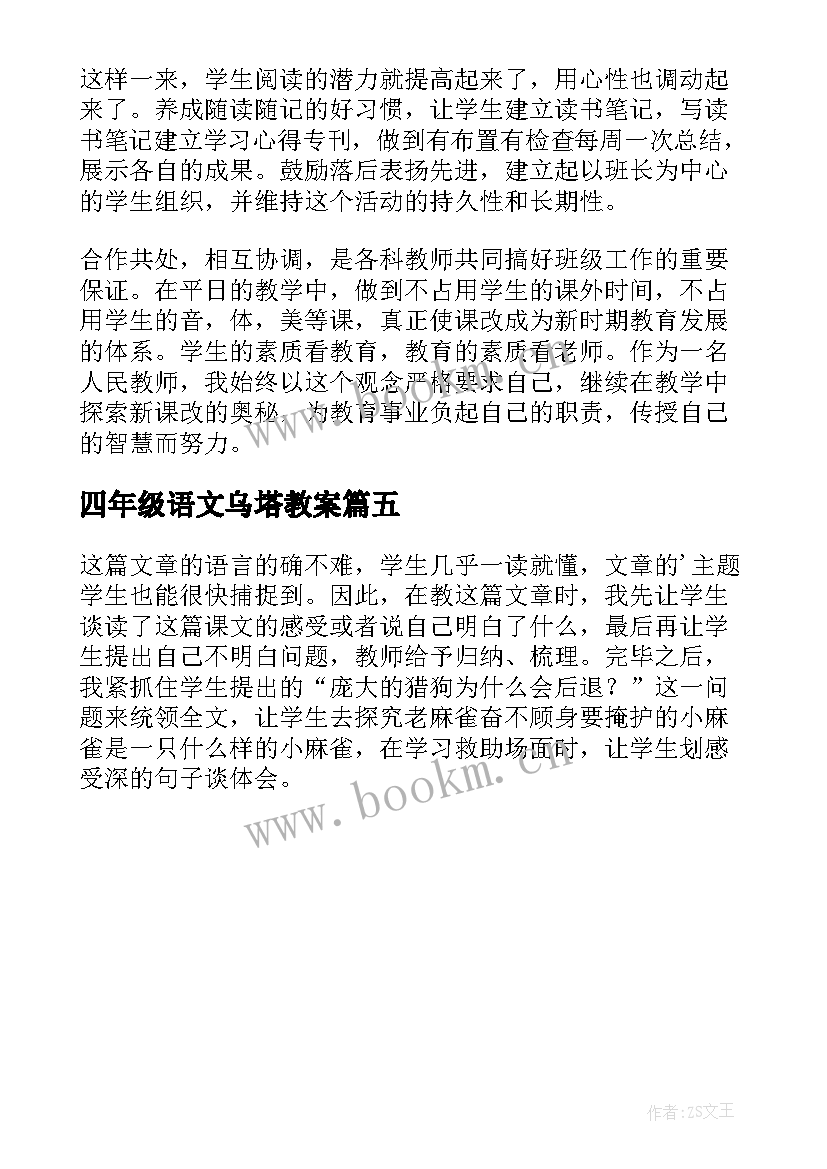 2023年四年级语文乌塔教案(大全5篇)