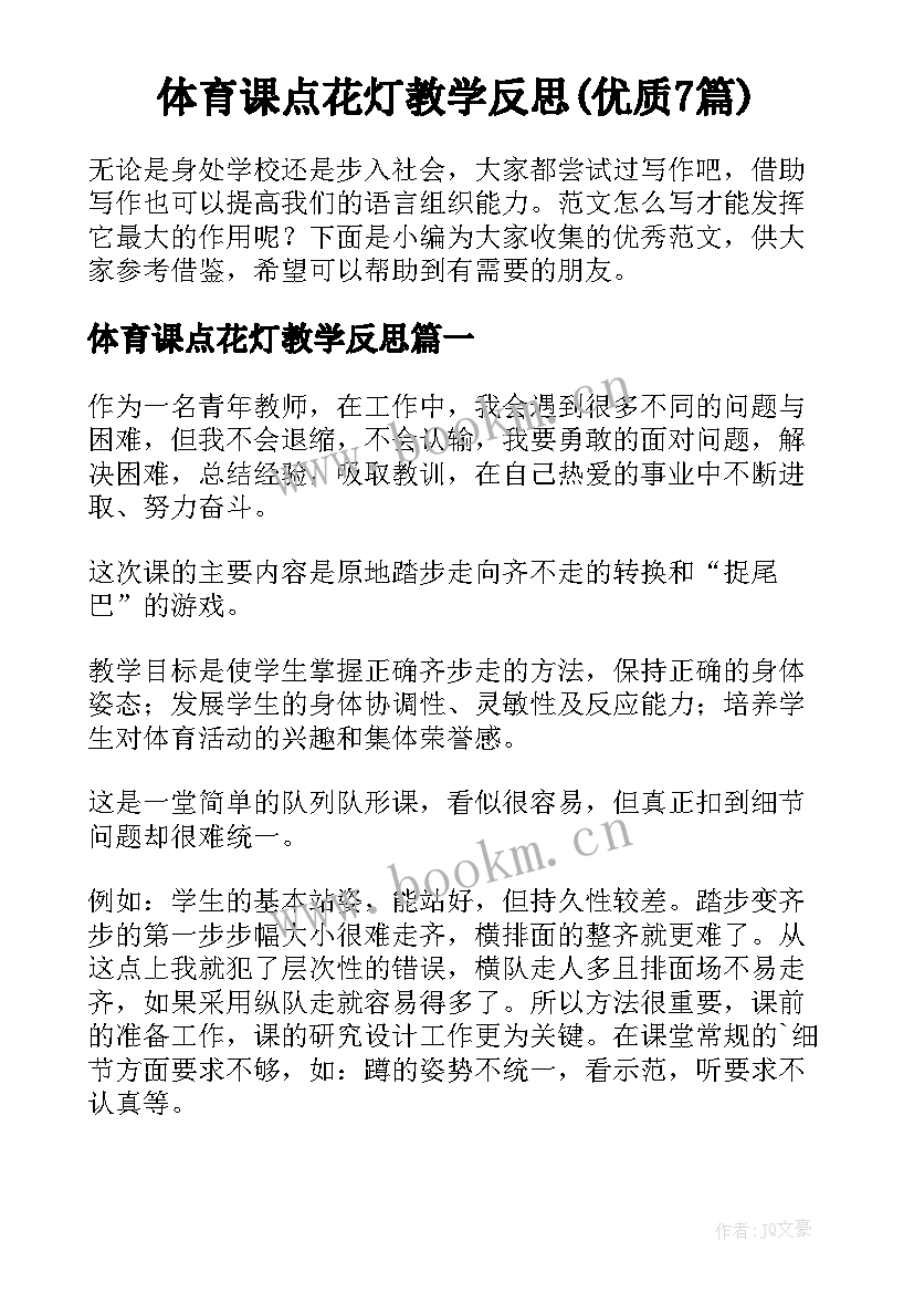 体育课点花灯教学反思(优质7篇)