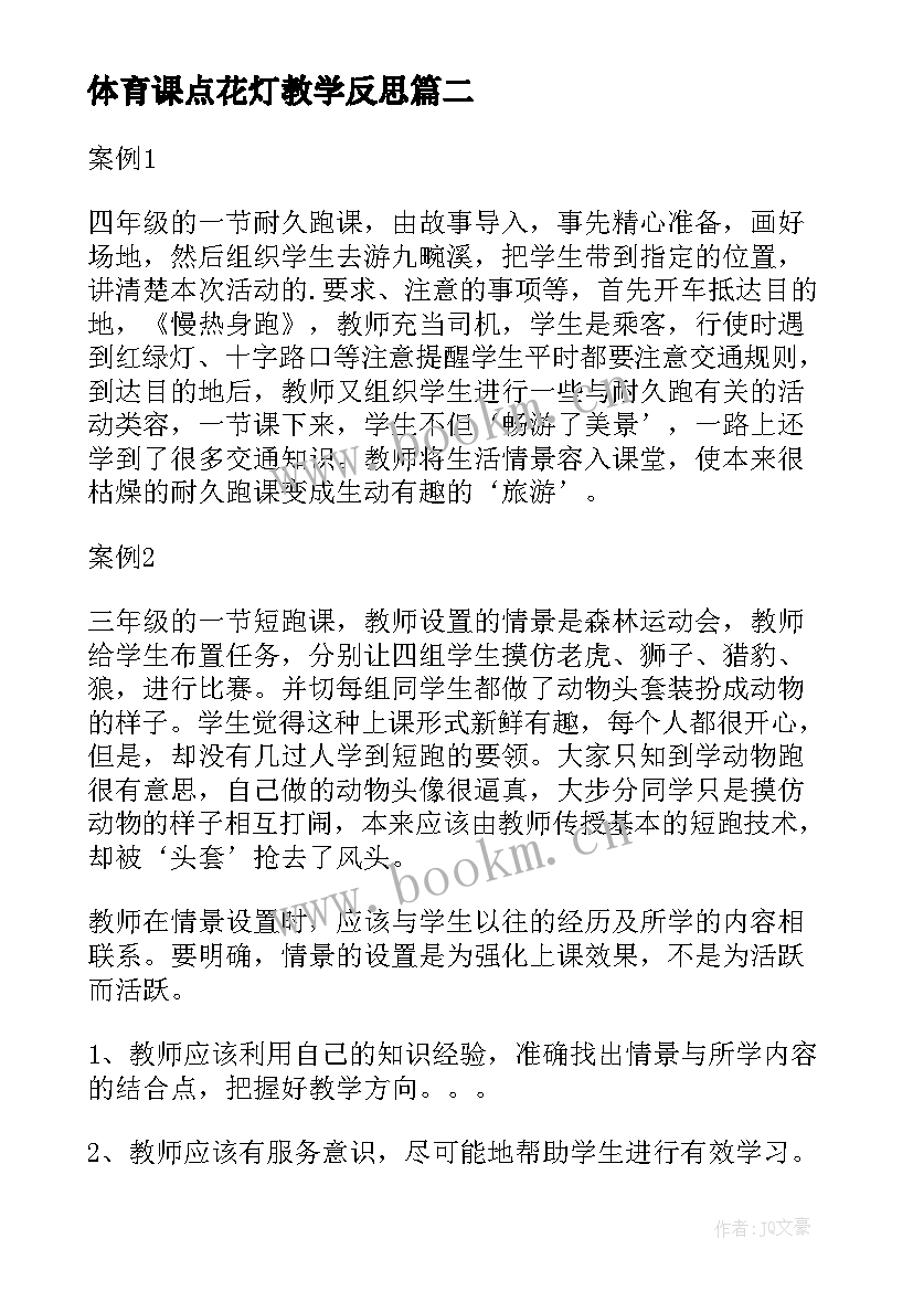 体育课点花灯教学反思(优质7篇)