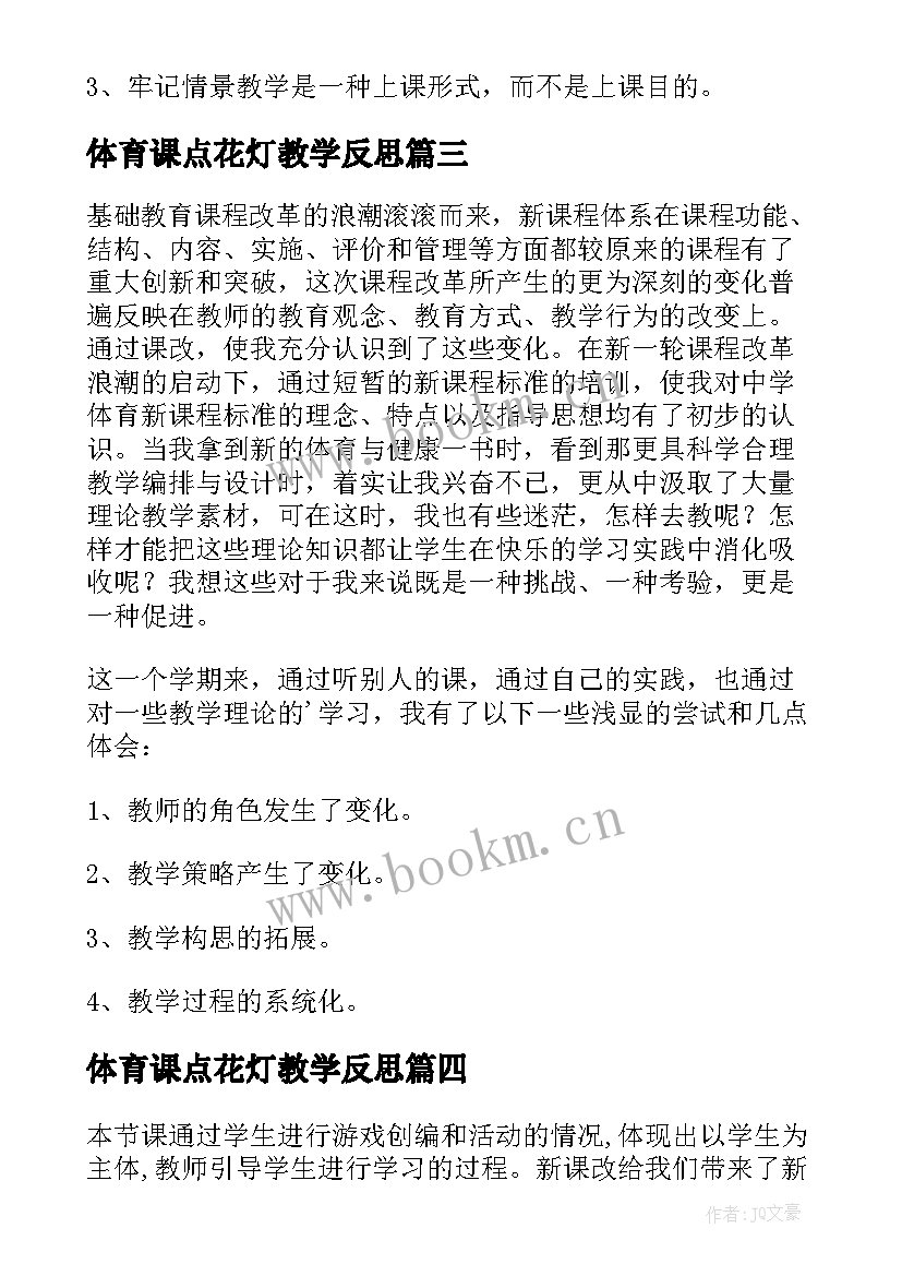 体育课点花灯教学反思(优质7篇)