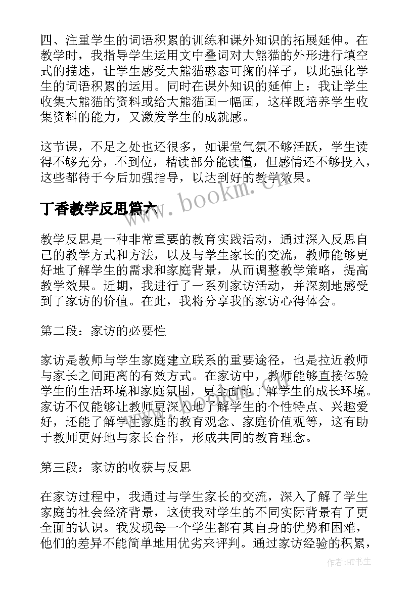 2023年丁香教学反思(大全8篇)