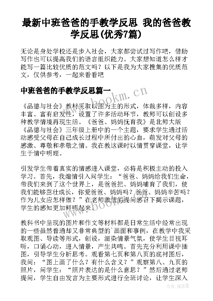 最新中班爸爸的手教学反思 我的爸爸教学反思(优秀7篇)