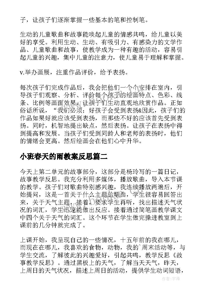 2023年小班春天的雨教案反思(通用9篇)