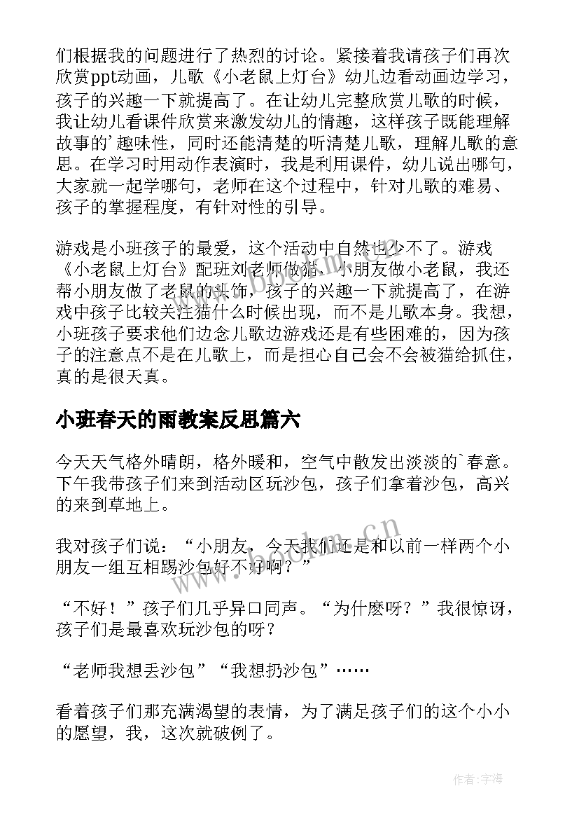 2023年小班春天的雨教案反思(通用9篇)