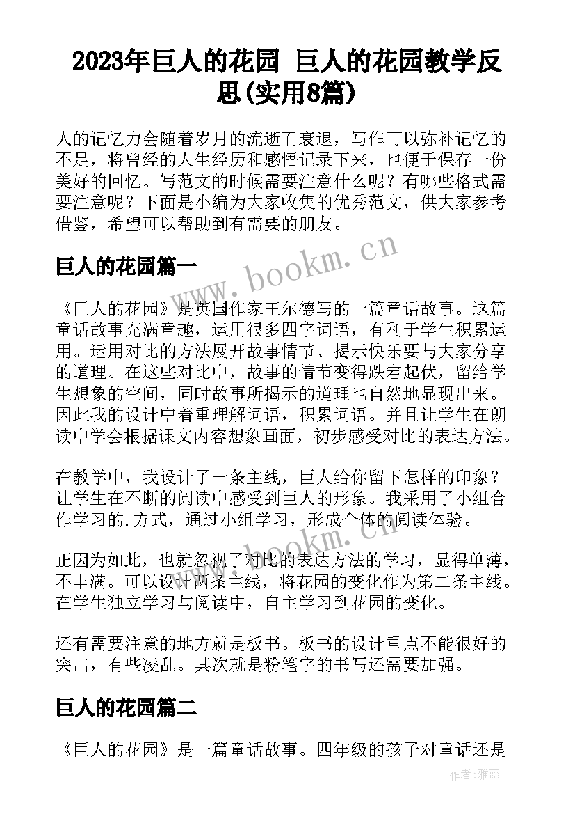 2023年巨人的花园 巨人的花园教学反思(实用8篇)