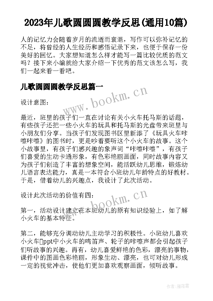 2023年儿歌圆圆圆教学反思(通用10篇)