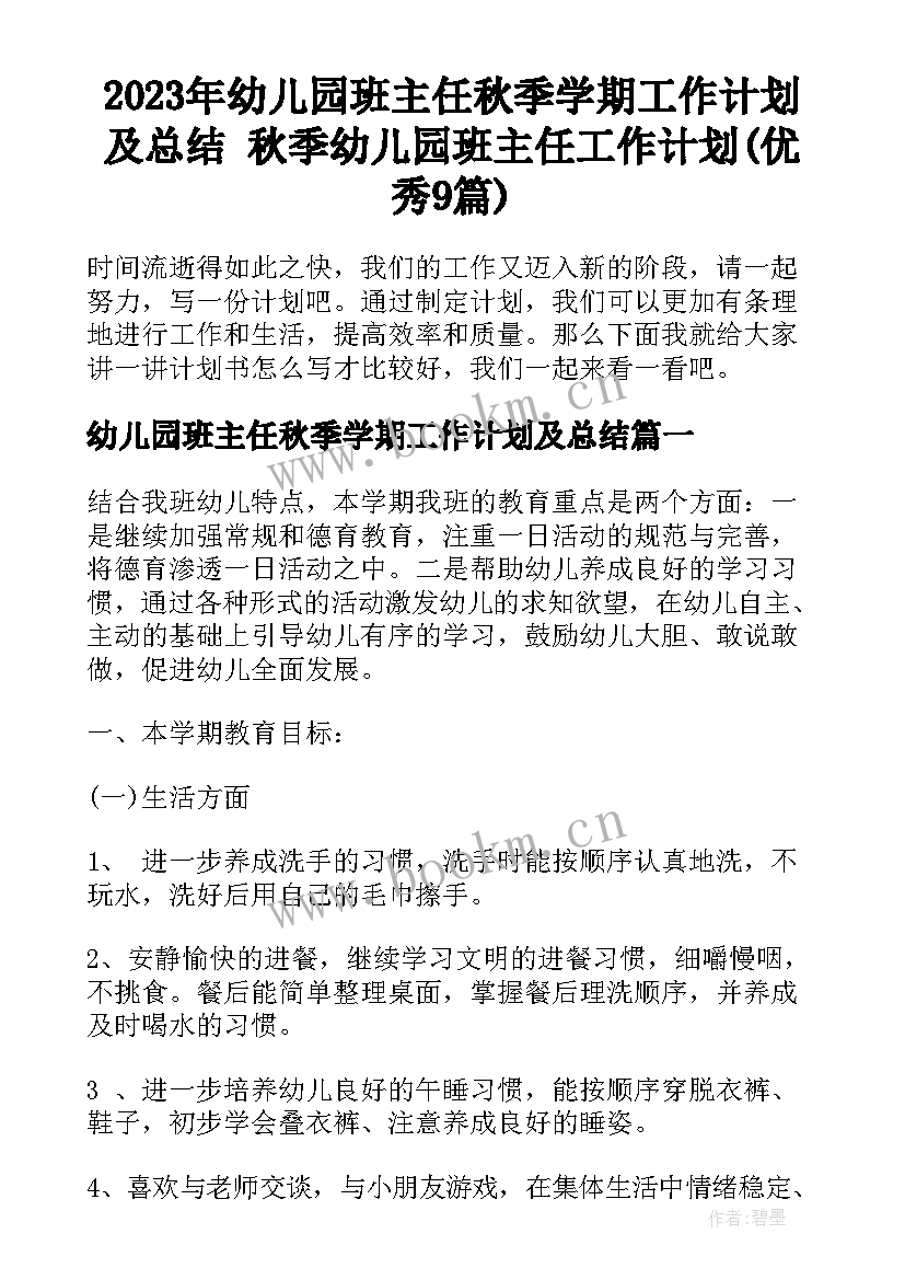 2023年幼儿园班主任秋季学期工作计划及总结 秋季幼儿园班主任工作计划(优秀9篇)