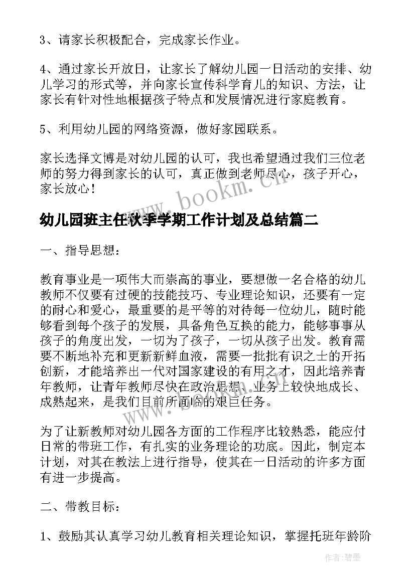 2023年幼儿园班主任秋季学期工作计划及总结 秋季幼儿园班主任工作计划(优秀9篇)