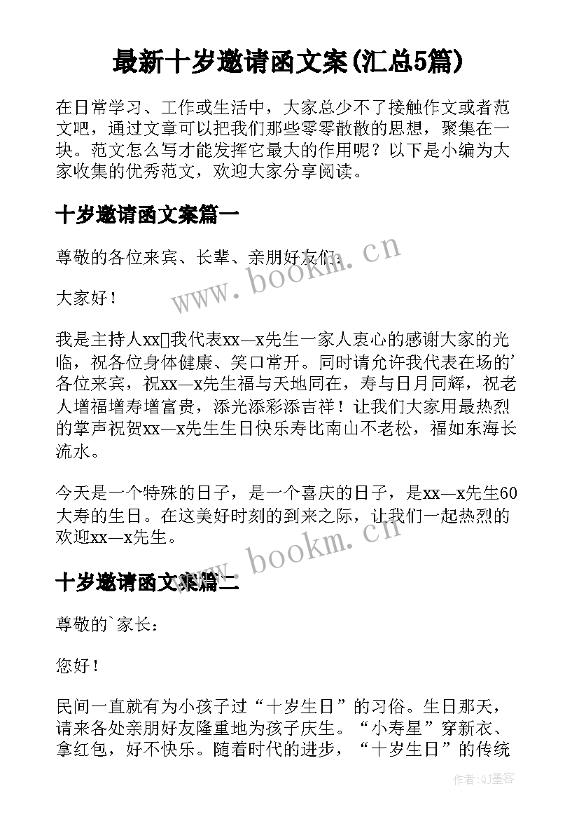 最新十岁邀请函文案(汇总5篇)