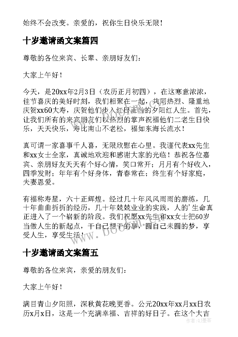 最新十岁邀请函文案(汇总5篇)