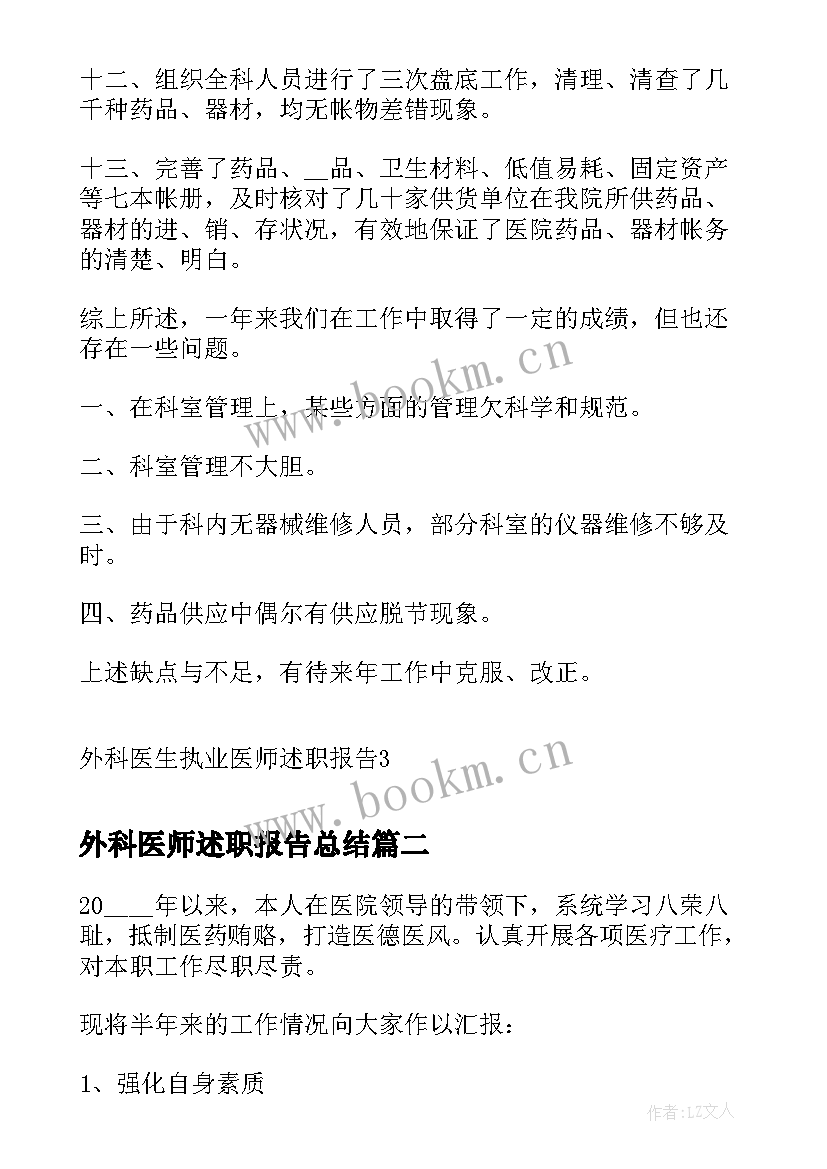 最新外科医师述职报告总结 外科医生执业医师述职报告(精选5篇)