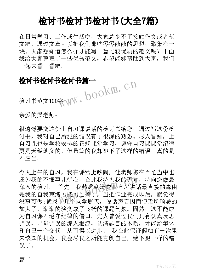 检讨书检讨书检讨书(大全7篇)