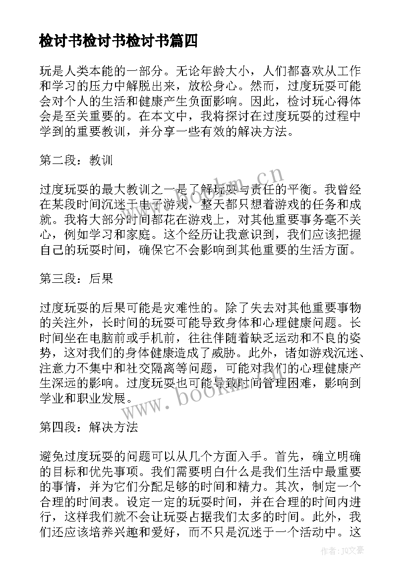 检讨书检讨书检讨书(大全7篇)