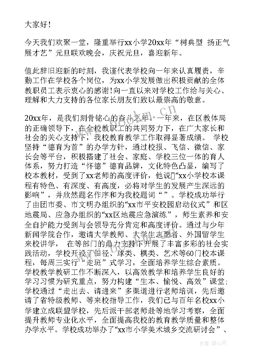 最新小学元旦校长致辞(优质6篇)