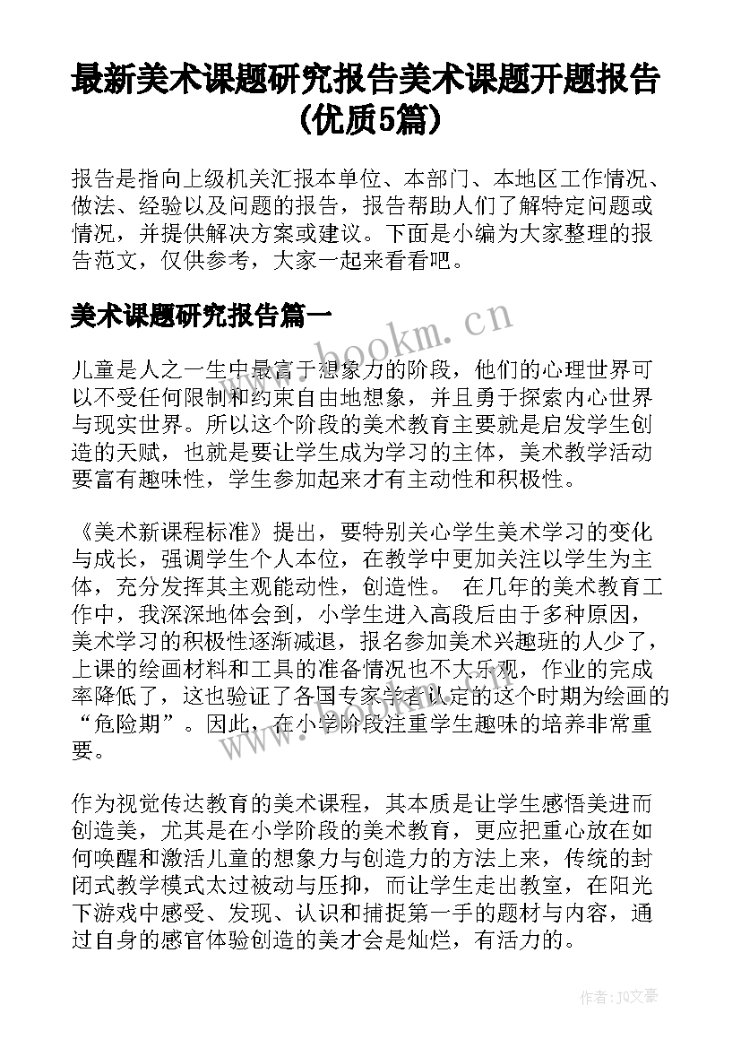 最新美术课题研究报告 美术课题开题报告(优质5篇)