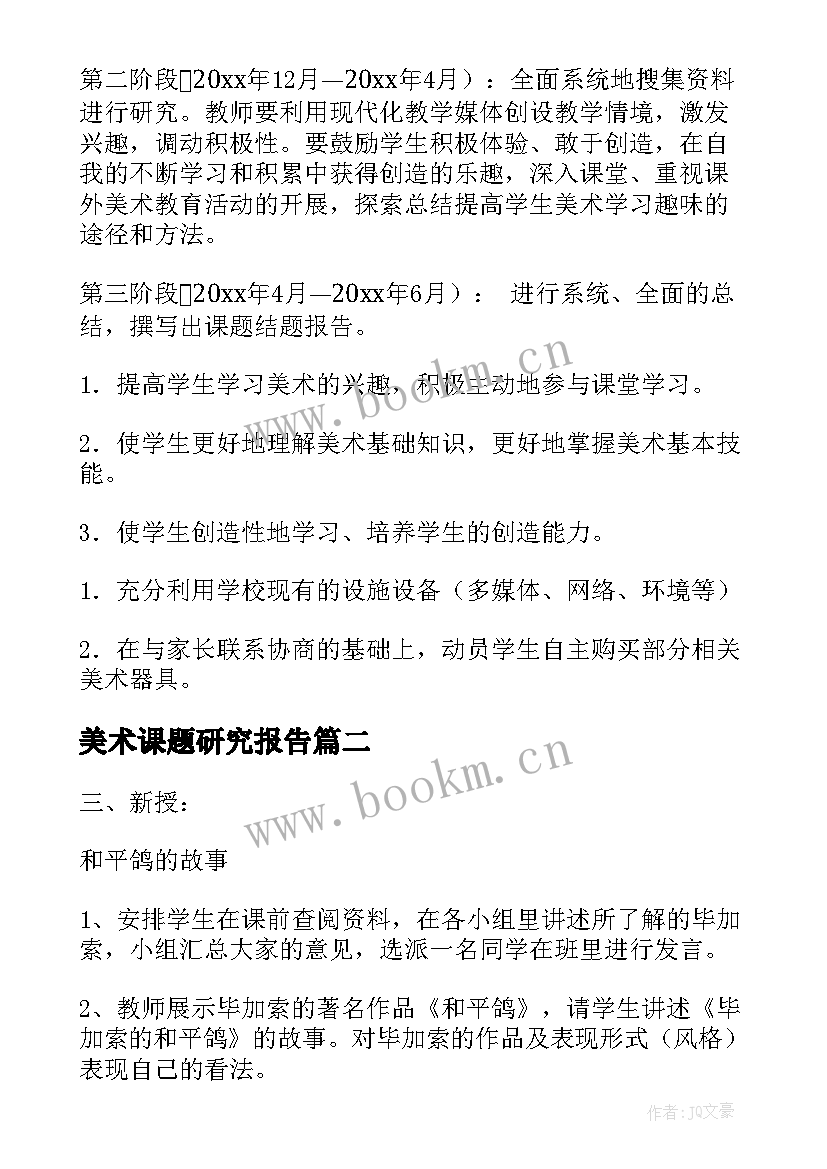 最新美术课题研究报告 美术课题开题报告(优质5篇)