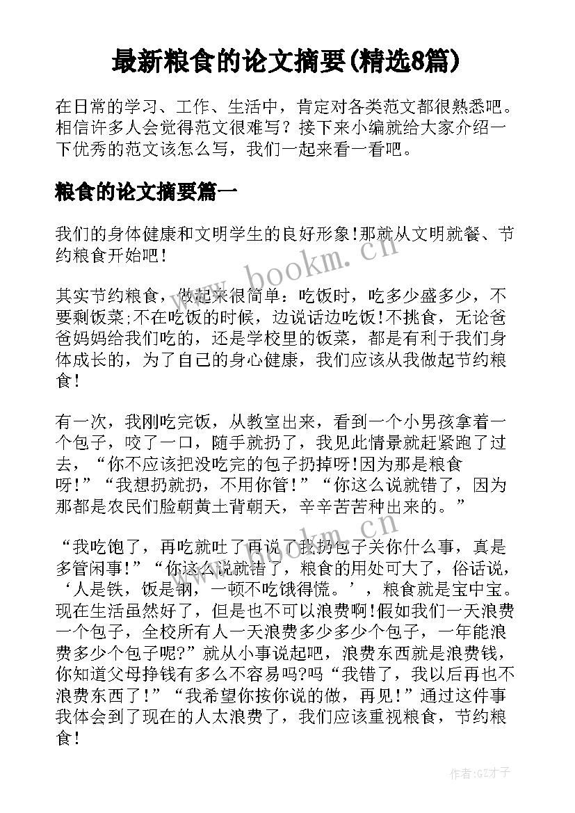 最新粮食的论文摘要(精选8篇)