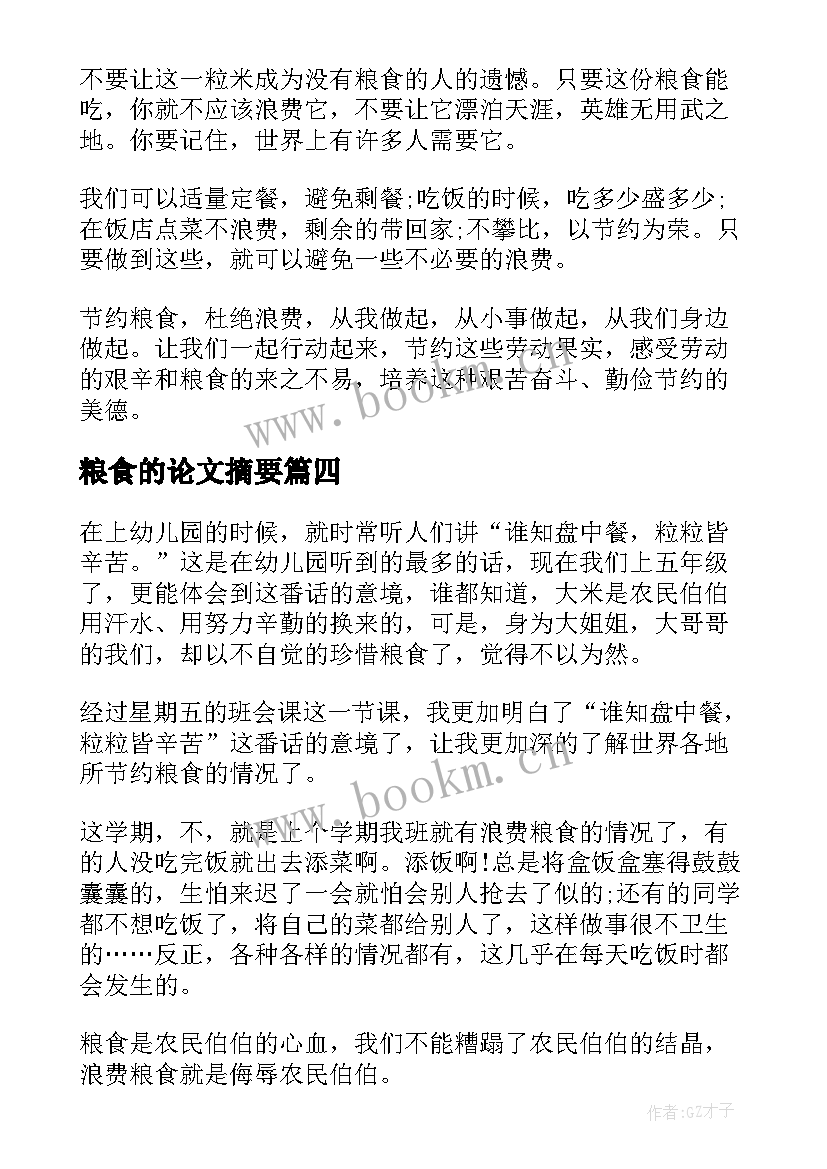 最新粮食的论文摘要(精选8篇)