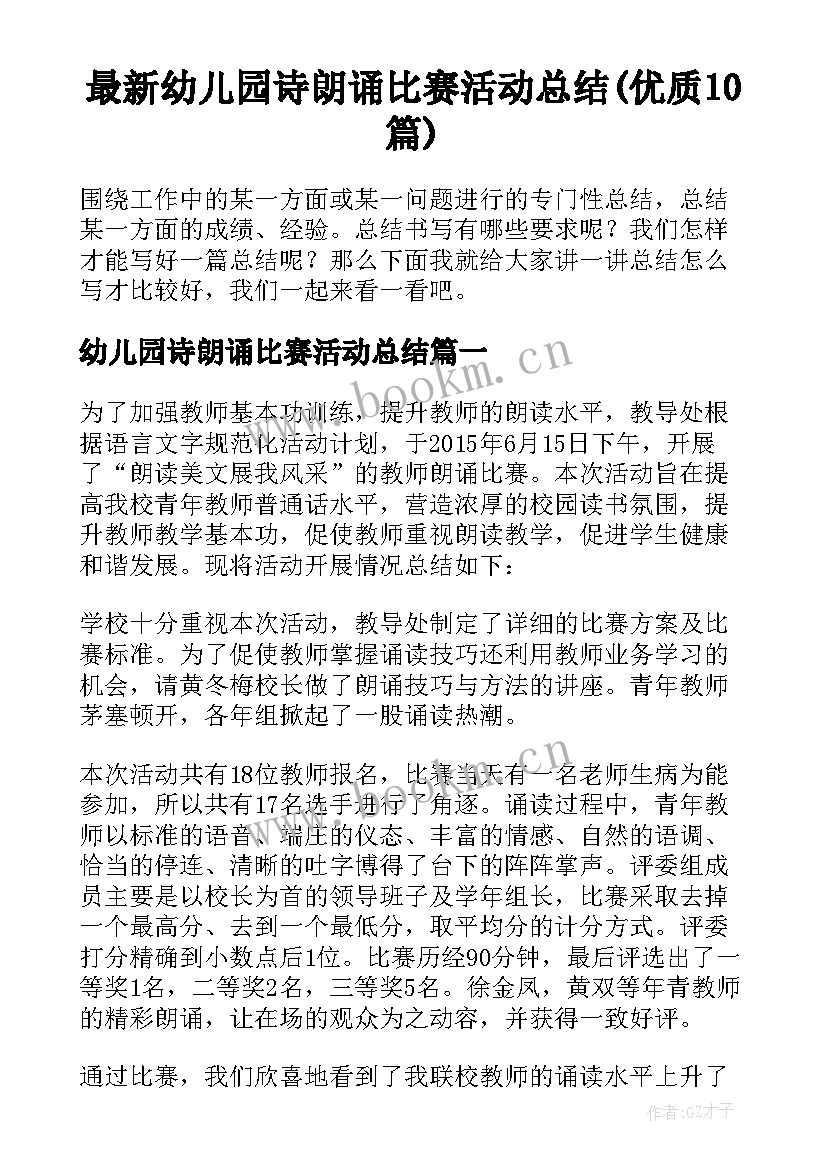 最新幼儿园诗朗诵比赛活动总结(优质10篇)