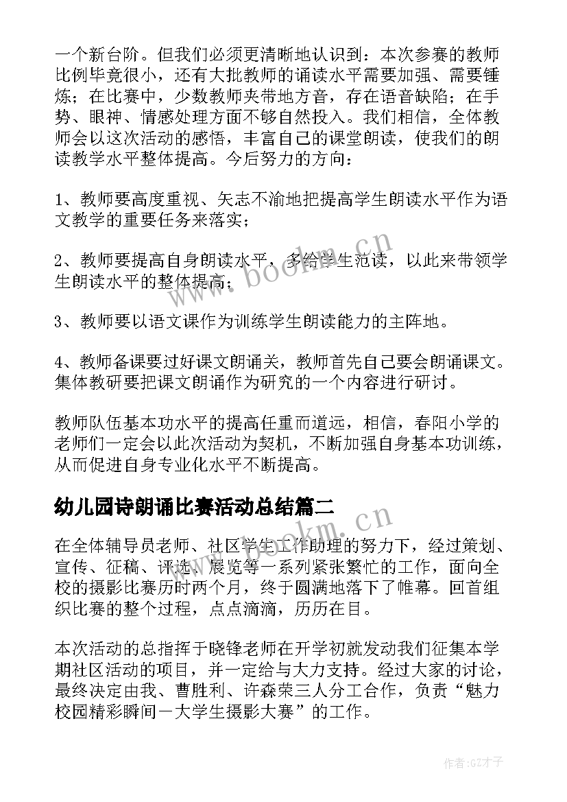 最新幼儿园诗朗诵比赛活动总结(优质10篇)