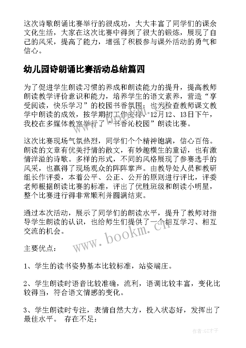 最新幼儿园诗朗诵比赛活动总结(优质10篇)