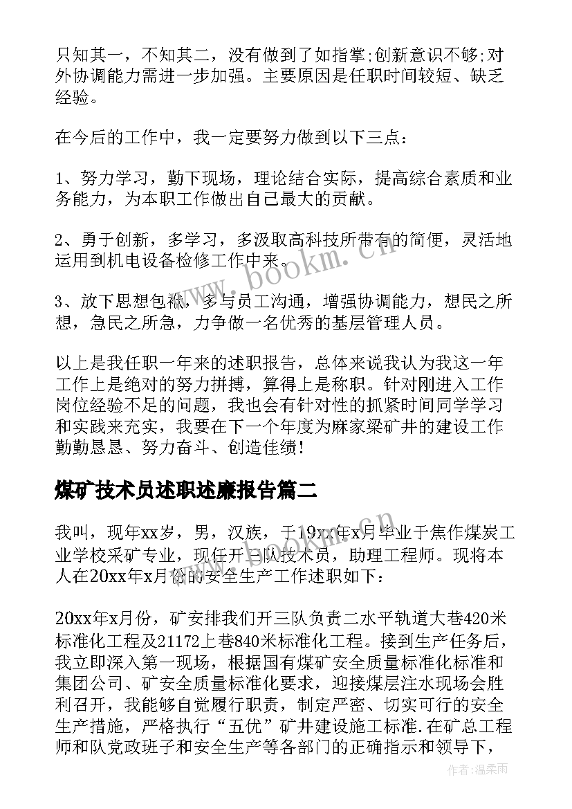 2023年煤矿技术员述职述廉报告 煤矿机电技术员个人工作述职报告(大全5篇)