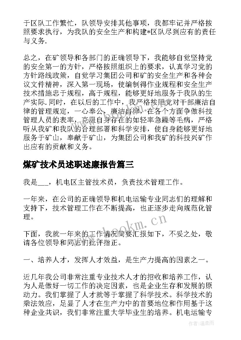 2023年煤矿技术员述职述廉报告 煤矿机电技术员个人工作述职报告(大全5篇)