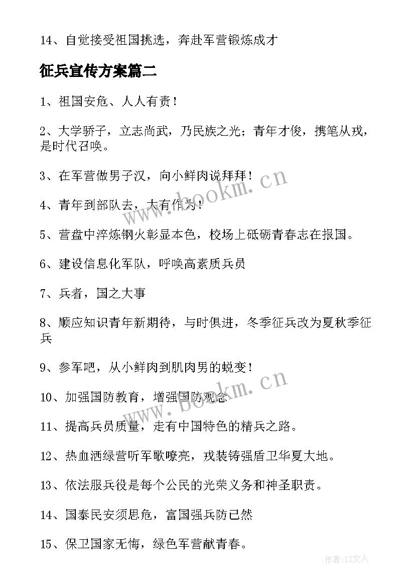 征兵宣传方案(实用9篇)