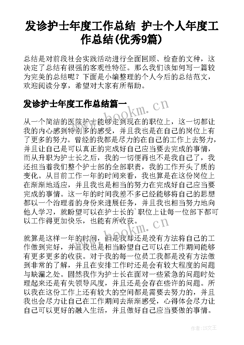 发诊护士年度工作总结 护士个人年度工作总结(优秀9篇)