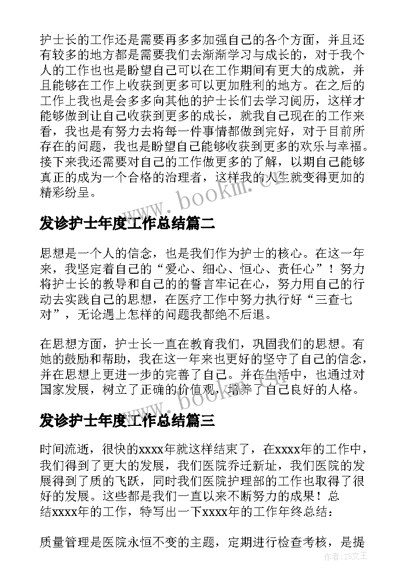 发诊护士年度工作总结 护士个人年度工作总结(优秀9篇)