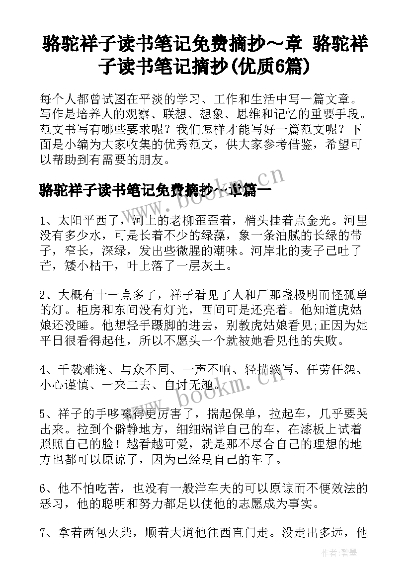 骆驼祥子读书笔记免费摘抄～章 骆驼祥子读书笔记摘抄(优质6篇)