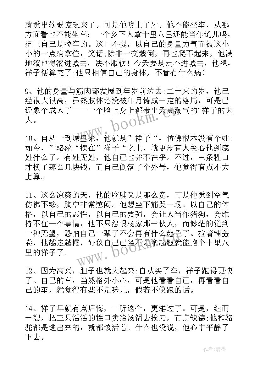 骆驼祥子读书笔记免费摘抄～章 骆驼祥子读书笔记摘抄(优质6篇)