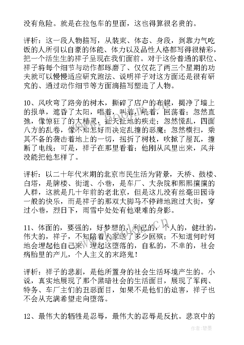 骆驼祥子读书笔记免费摘抄～章 骆驼祥子读书笔记摘抄(优质6篇)