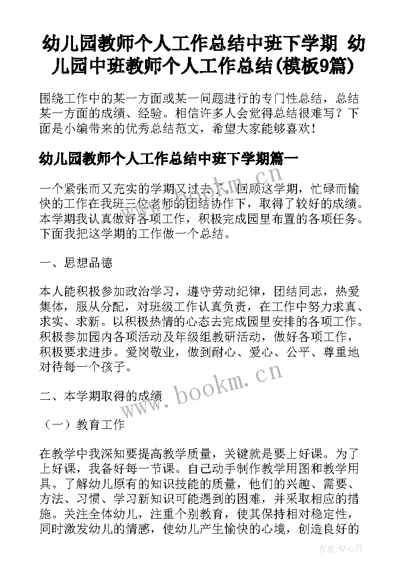 幼儿园教师个人工作总结中班下学期 幼儿园中班教师个人工作总结(模板9篇)