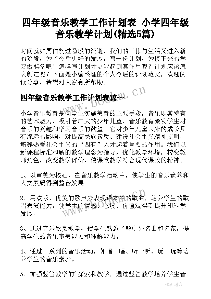 四年级音乐教学工作计划表 小学四年级音乐教学计划(精选5篇)