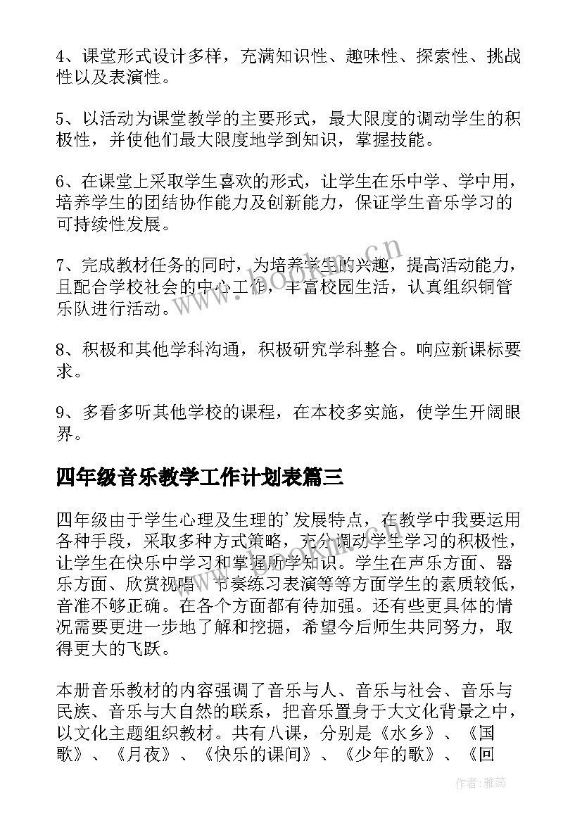 四年级音乐教学工作计划表 小学四年级音乐教学计划(精选5篇)