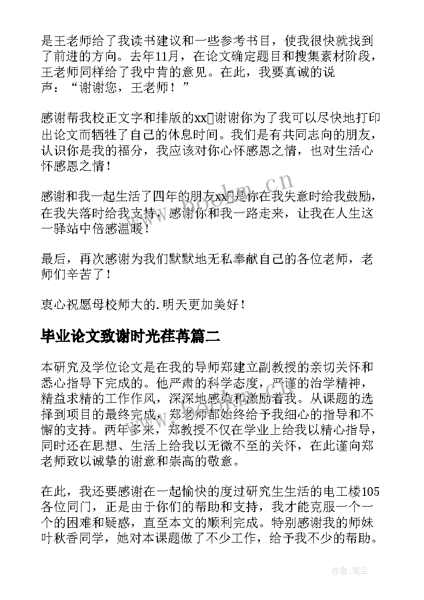 毕业论文致谢时光荏苒 毕业论文致谢(精选6篇)