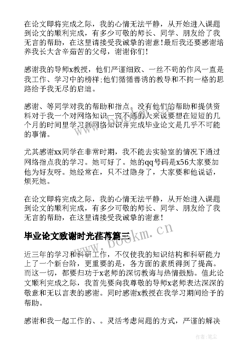 毕业论文致谢时光荏苒 毕业论文致谢(精选6篇)