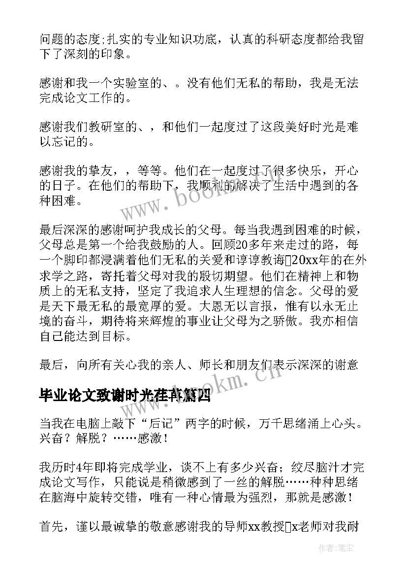 毕业论文致谢时光荏苒 毕业论文致谢(精选6篇)