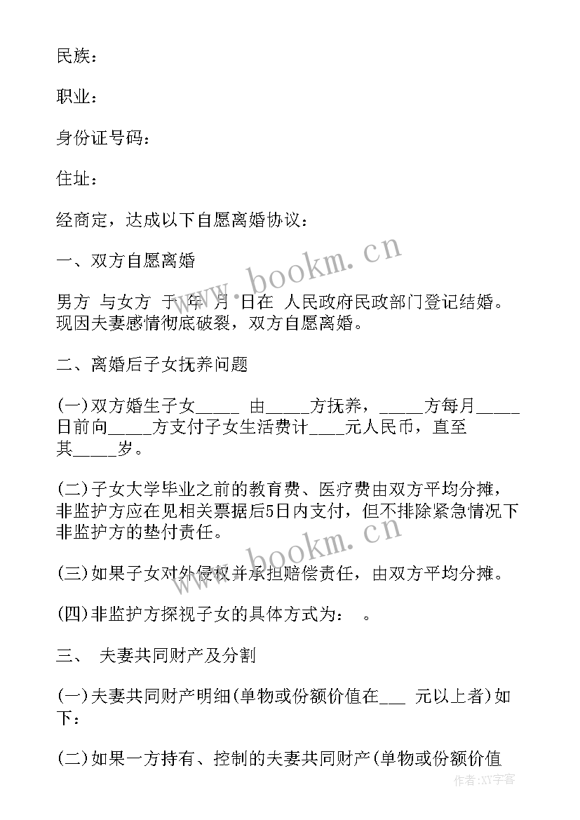 最新离婚协议书电子版 净身出户离婚协议书(大全9篇)