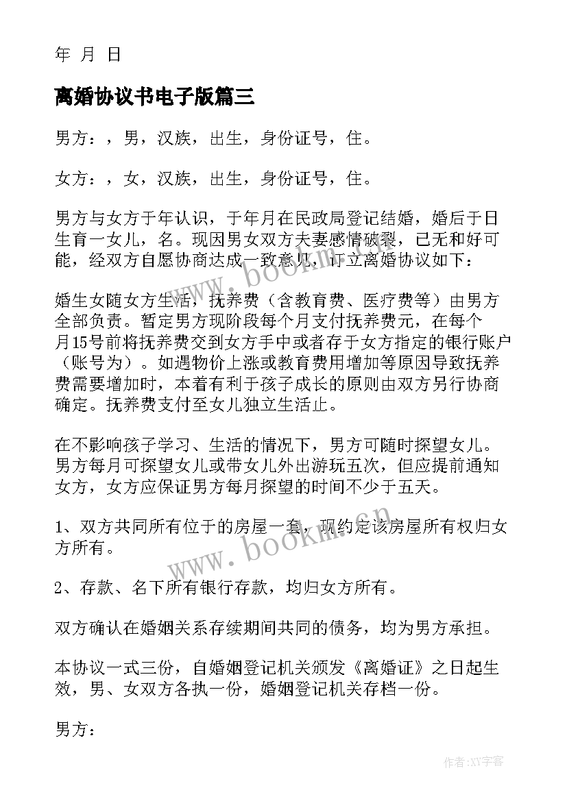 最新离婚协议书电子版 净身出户离婚协议书(大全9篇)