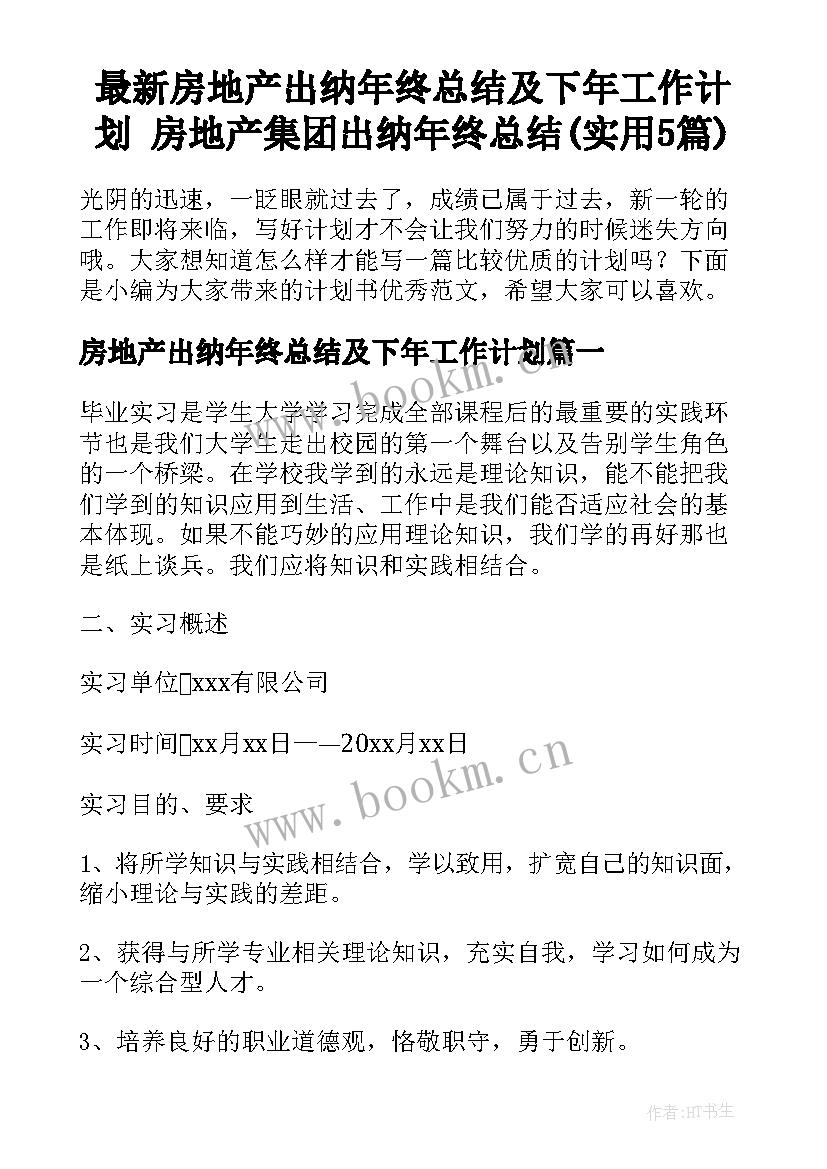 最新房地产出纳年终总结及下年工作计划 房地产集团出纳年终总结(实用5篇)