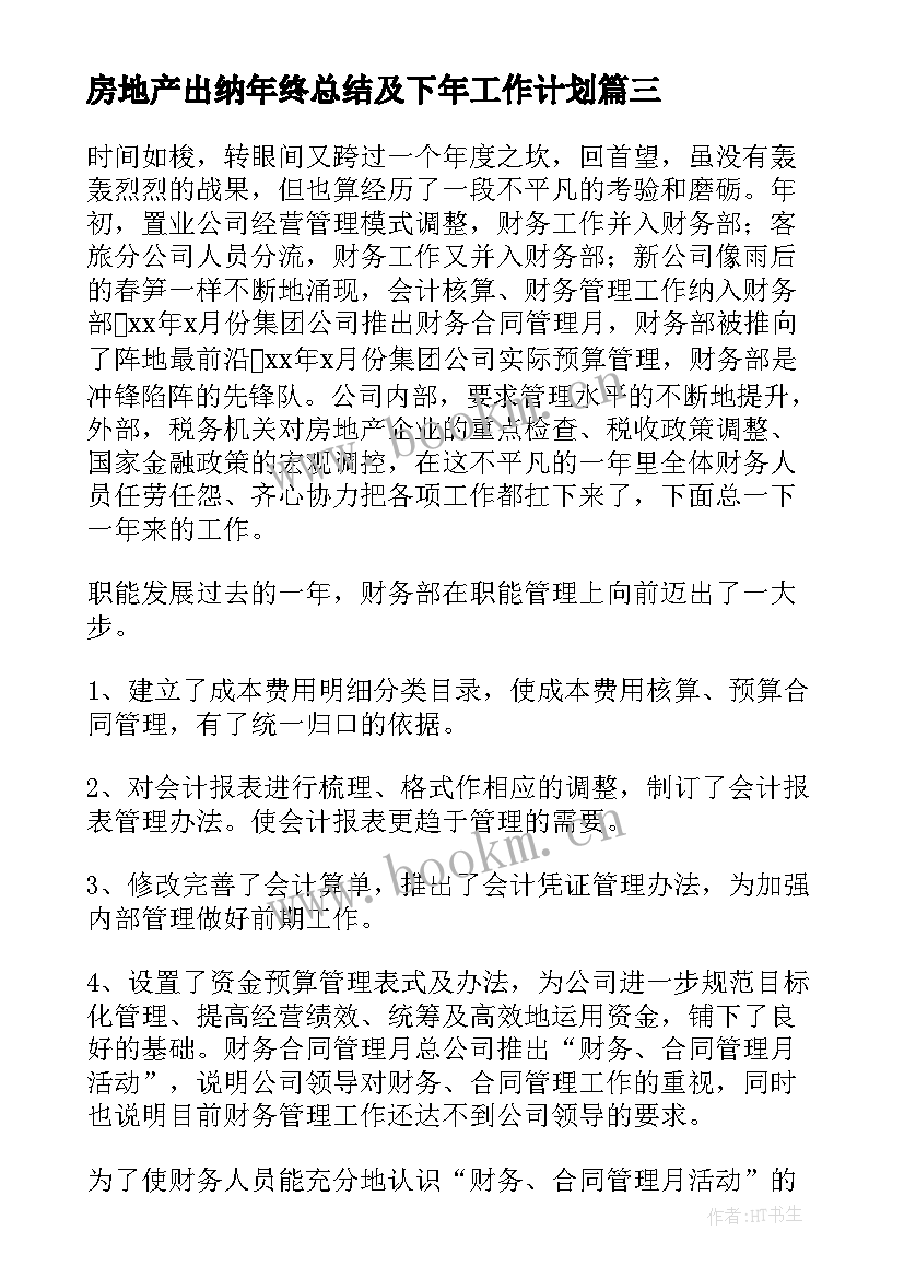 最新房地产出纳年终总结及下年工作计划 房地产集团出纳年终总结(实用5篇)