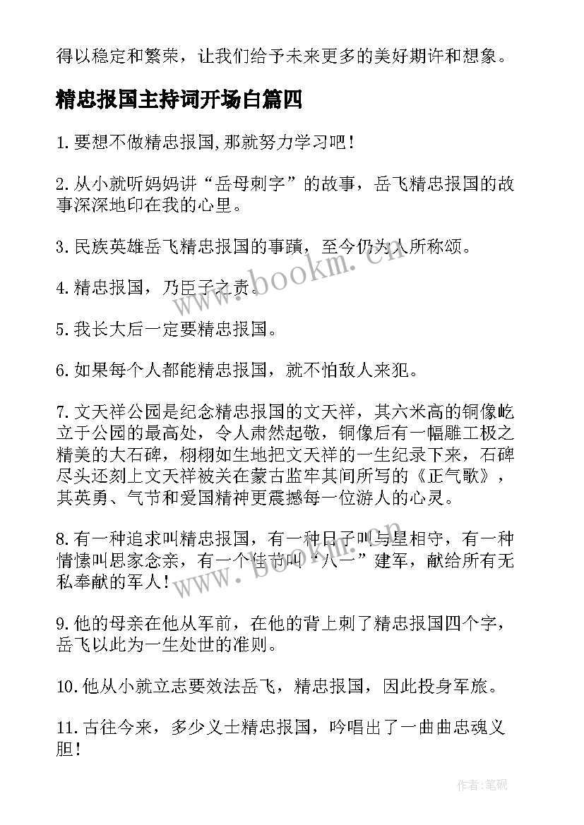 2023年精忠报国主持词开场白(优质5篇)